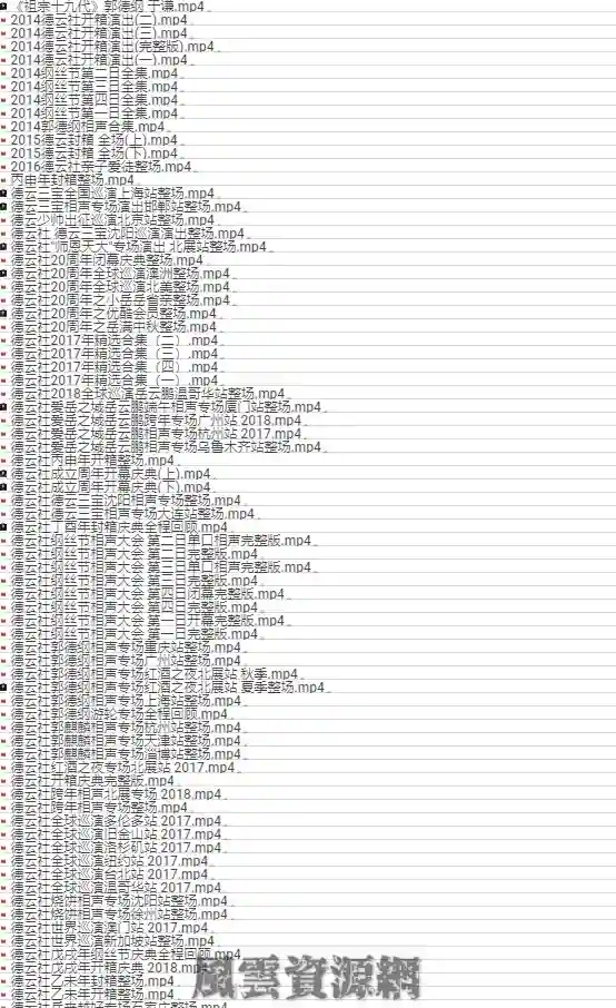 德云社相声视频600G