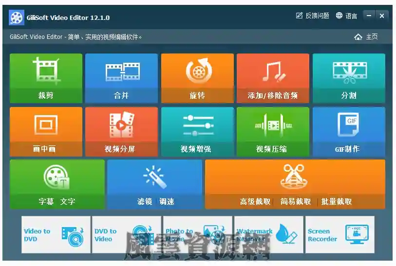 GiliSoft Video Editor 12.1.0 中文多语免费版