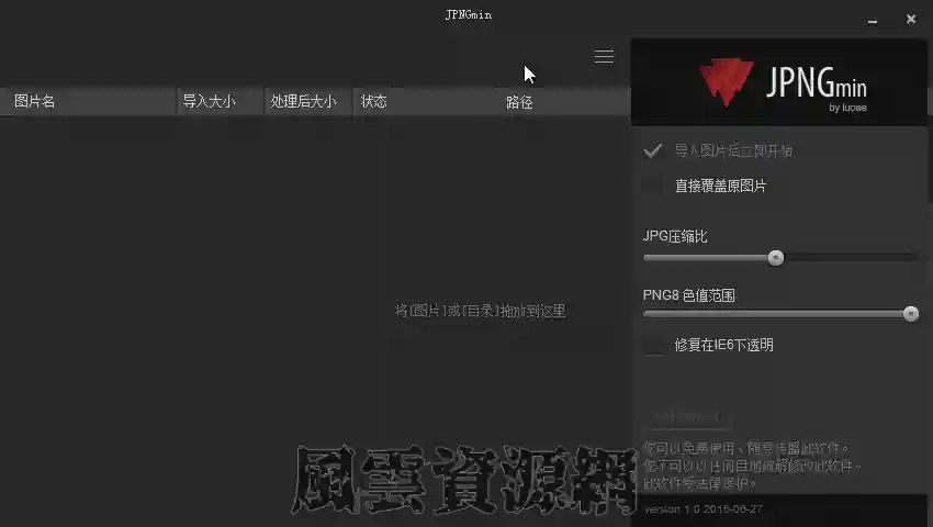 图片批量压缩神器JPNGmin1.0