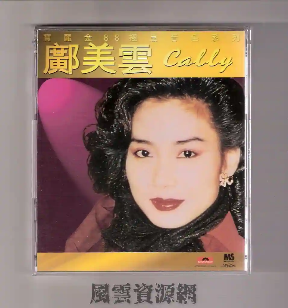 1997-邝美云宝丽金极品音色系列日本天龙版