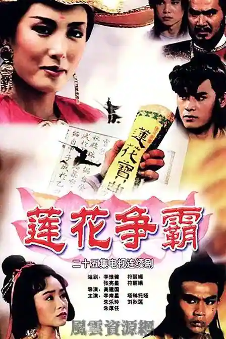 1993 莲花争霸 25集全 百度云MKV高清