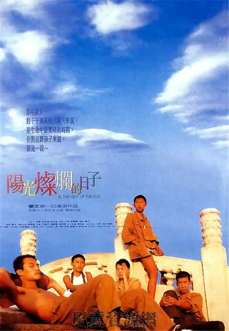 1994 阳光灿烂的日子 140分钟未删减修复版 夏雨/耿乐/宁静 1080P/4.29G