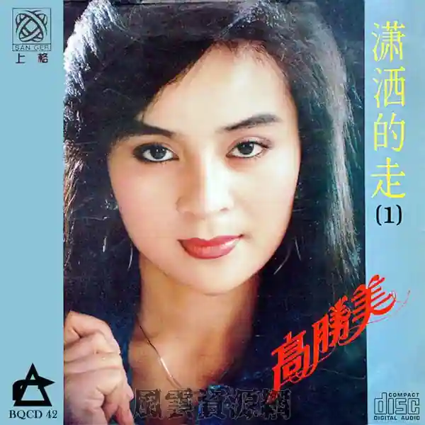 高胜美 1985年-2015年作品合集 59专辑64CD/FLAC/整轨