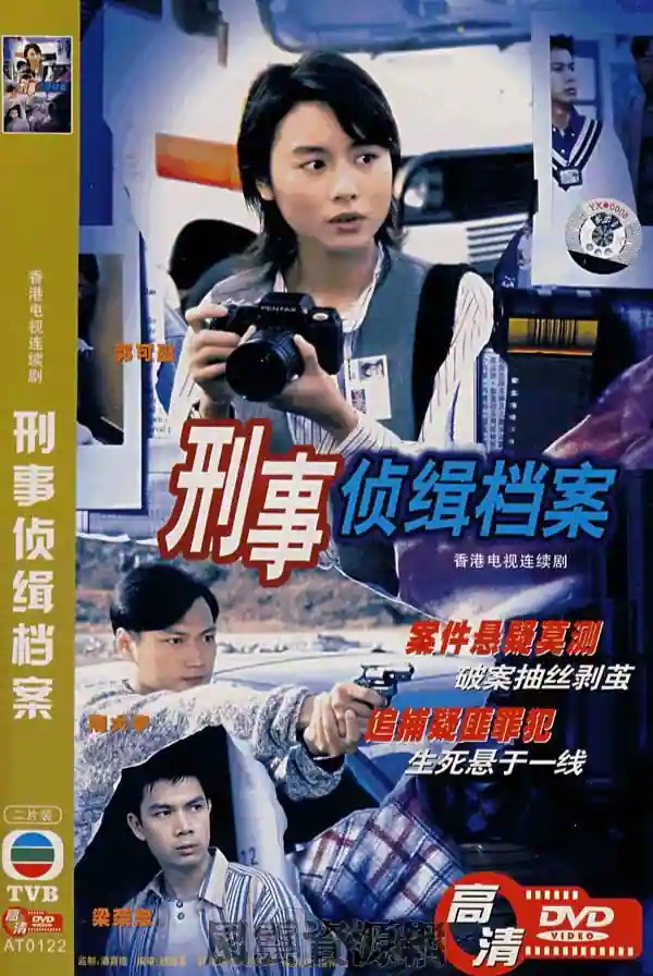 1995 刑事侦缉档案 陶大宇/郭可盈 1080P粤语中字/ 翡翠台重映版