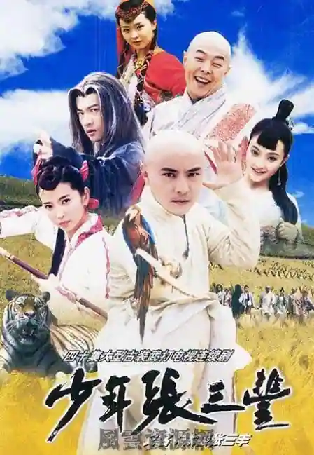 2001 少年张三丰 张卫健/李冰冰/苏有朋 40集全/百度云/14DVD