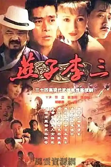 1999 燕子李三 张立/林芳兵/李琦34集全/国语无字/mp4/共42G/4K