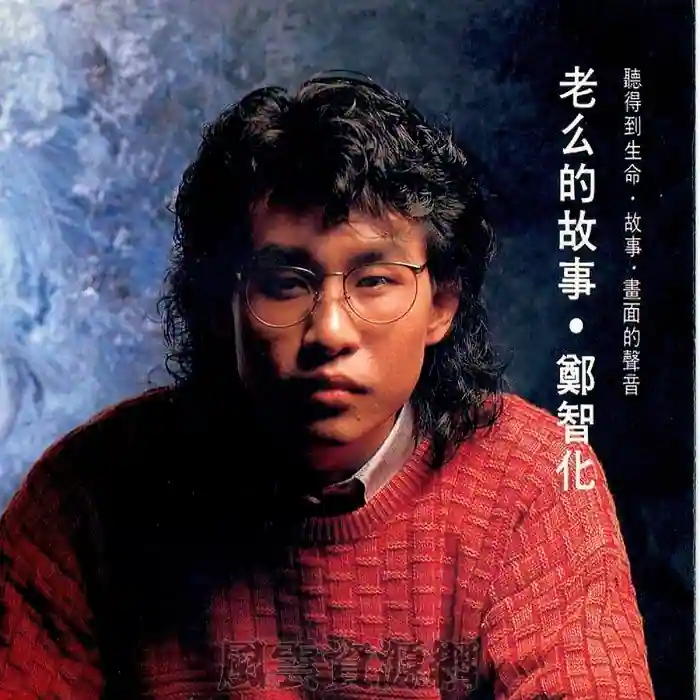 郑智化 1988年-2007年音乐合集 专辑16CD合集 百度云