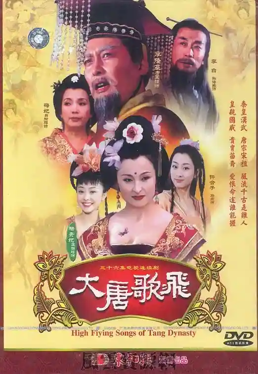 2003 大唐歌飞 唐国强/马苏/王璐瑶 国语/无字1080P/MP4