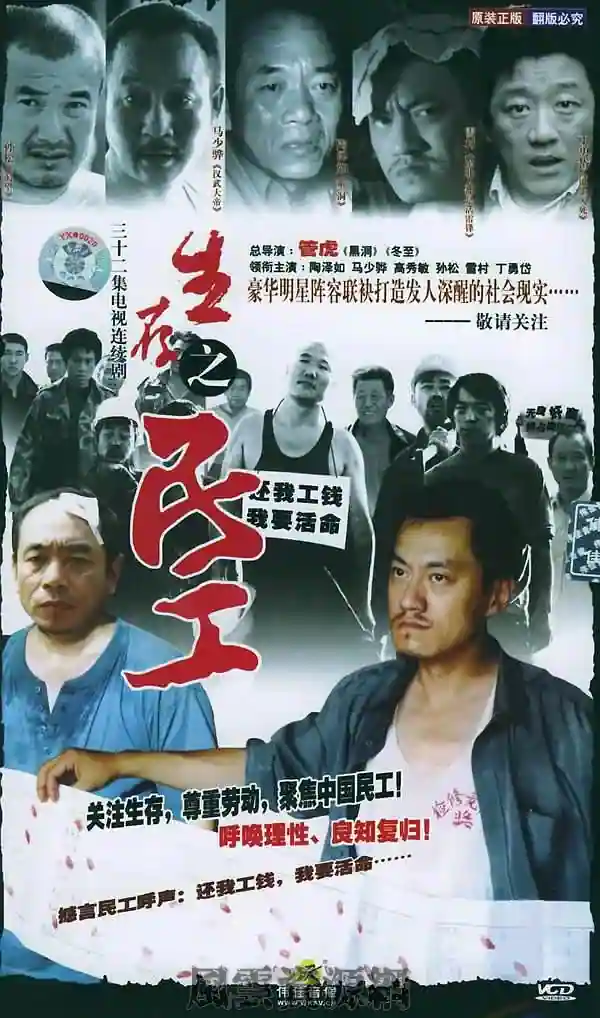 2005 生存之民工 陶泽如/黄渤/雪村 34集全/国语中字/无台标未删减版