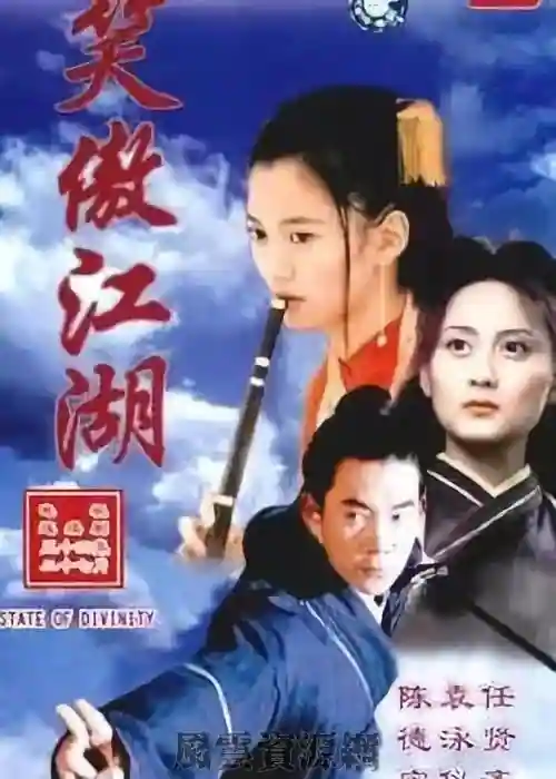 2000 笑傲江湖 任贤齐/袁咏仪 52集全/台版国语繁字/8DVD9原盘/ISO/60G