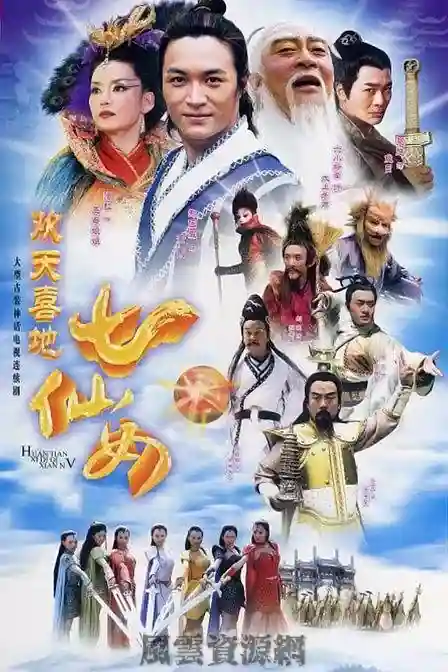 2005 欢天喜地七仙女 霍思燕/潘虹/蒋欣/38集全/国语中字/MP4/1080P/无水印