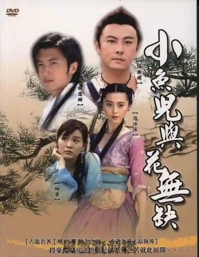 2005 小鱼儿与花无缺 张卫健/谢霆锋/国语中字/TS源码/1080P/40GB