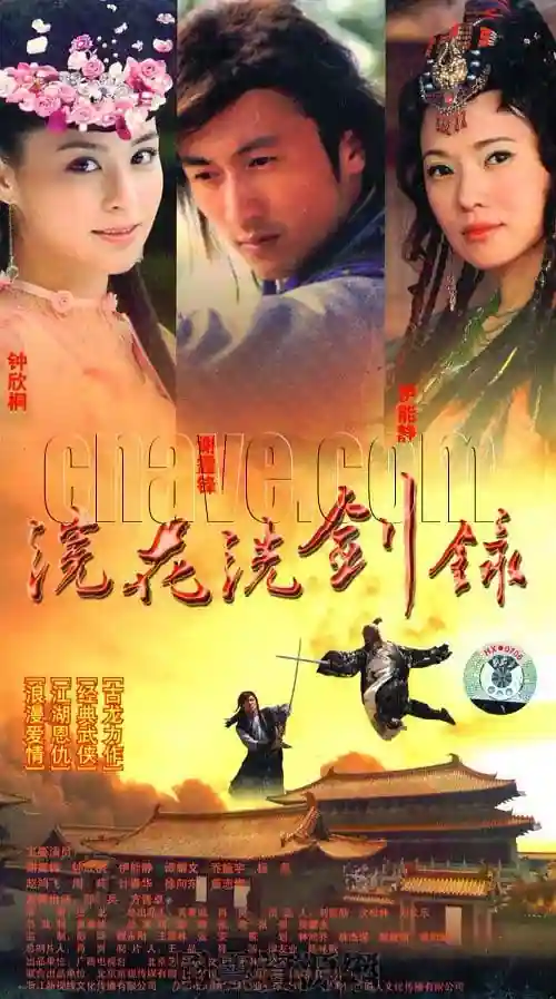 2008 浣花洗剑录 谢霆锋/钟欣潼/伊能静/国语繁字/40集全MP4/1080P