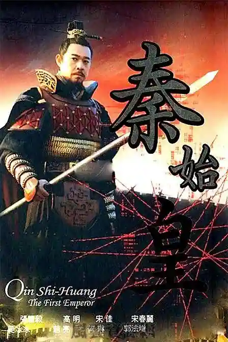 2002 秦始皇 张丰毅/高明/刘威/范冰冰/34集全/国语中字/mkv/DVDRip