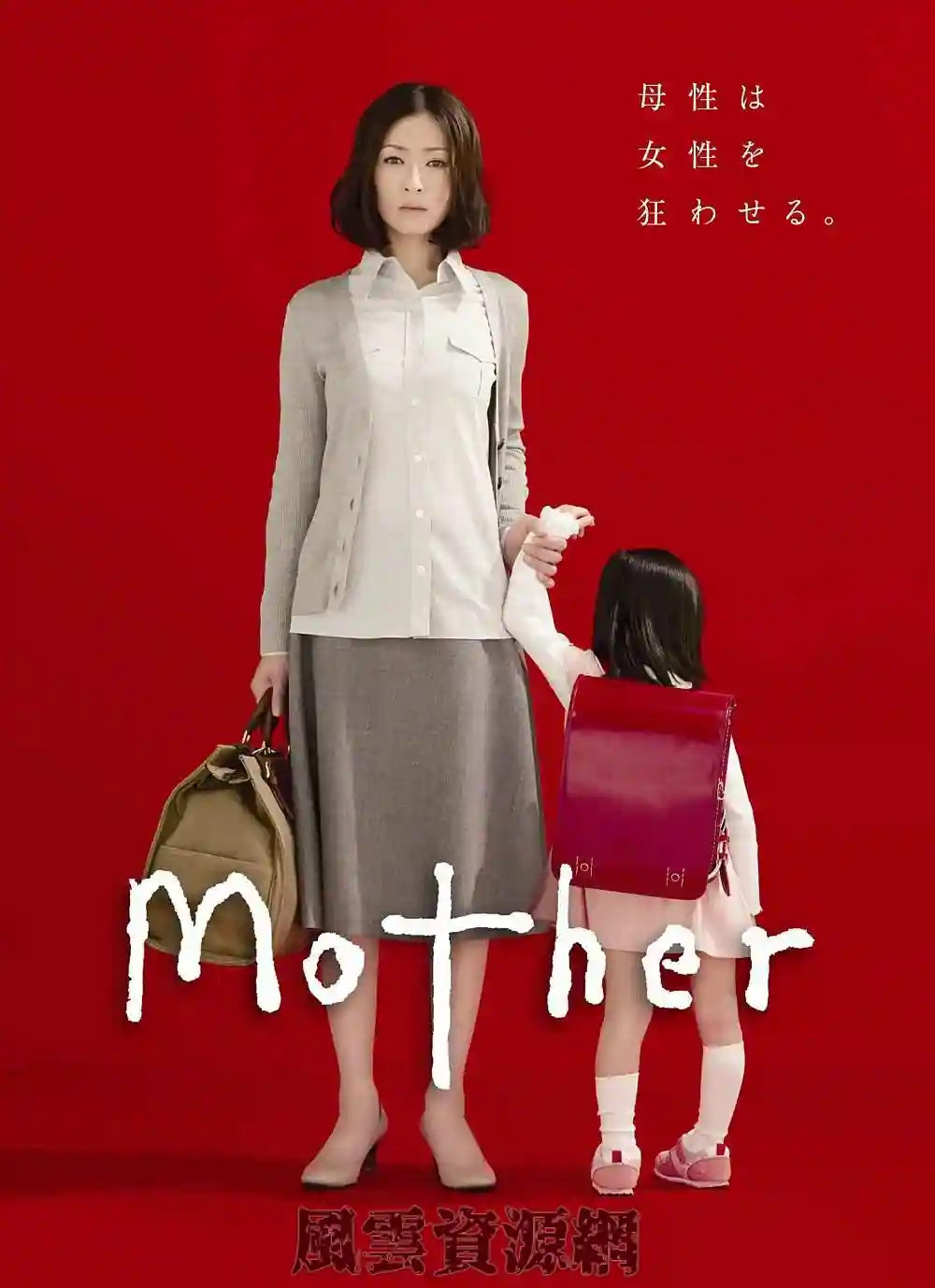 2010 母亲/Mother/松雪泰子/芦田爱菜/日语中字/mkv/1080P