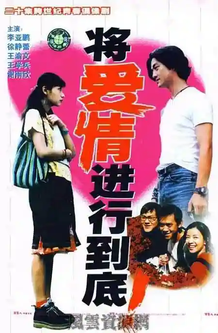 1998 将爱情进行到底 李亚鹏/徐静蕾/王学兵/20集全/国语无字/mp4/1080P