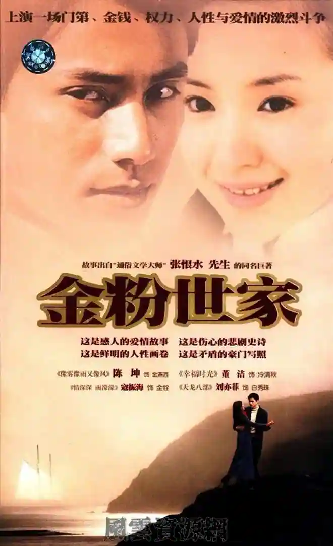 2002金粉世家 陈坤/董洁 40集全/国语/软繁/MP4/720P