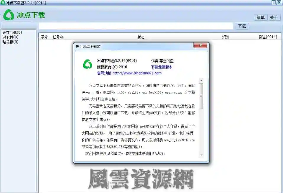 冰点文库下载器 3.2.14.0914 去广告单文件版