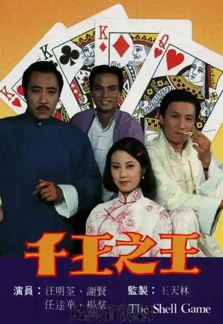 1980 千王之王 谢贤/汪明荃/任达华 1080P/国粤简繁 25集全  百度云