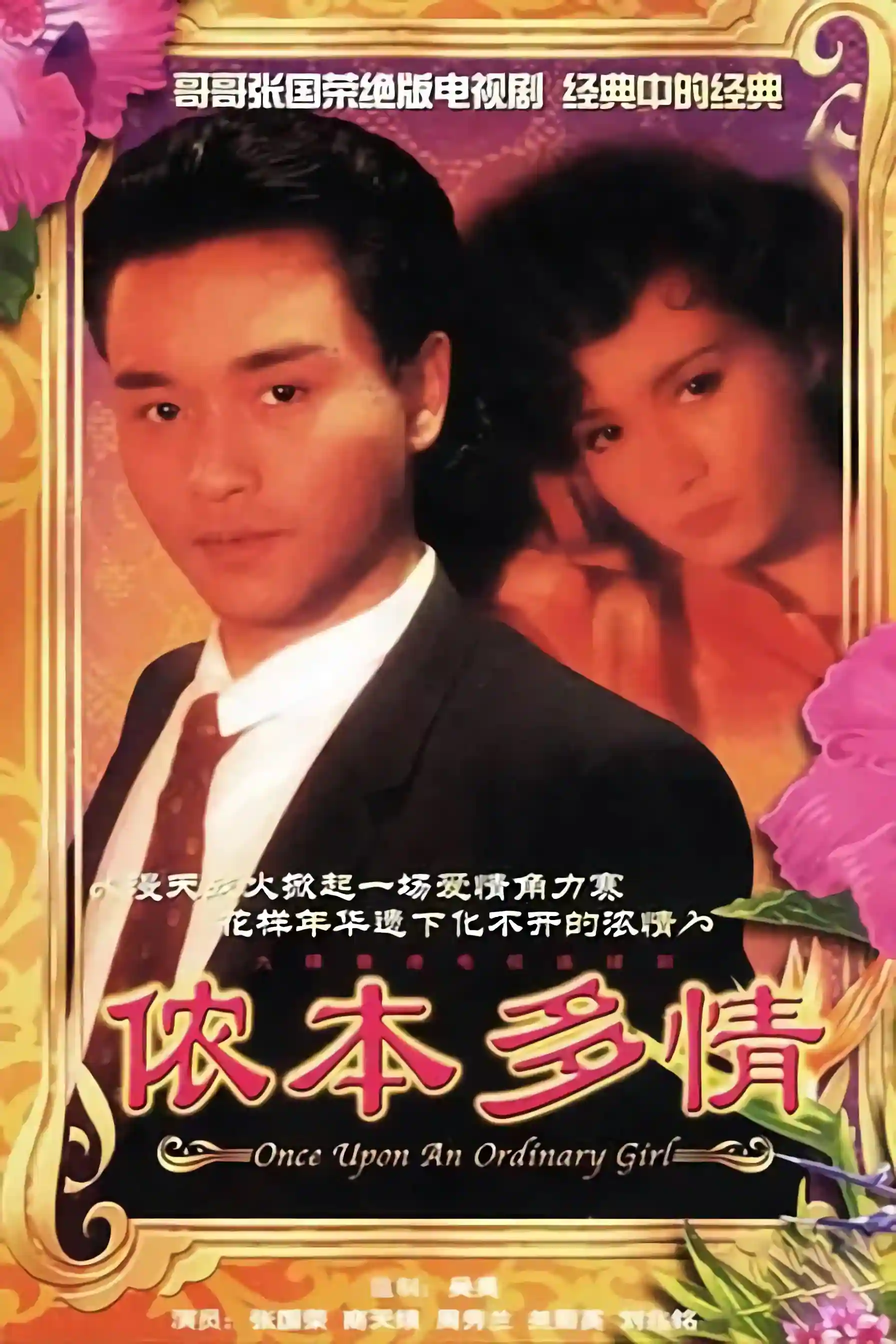 1984 侬本多情 张国荣/周秀兰/关菊英 10集全 国粤中字/MKV/720P 百度云