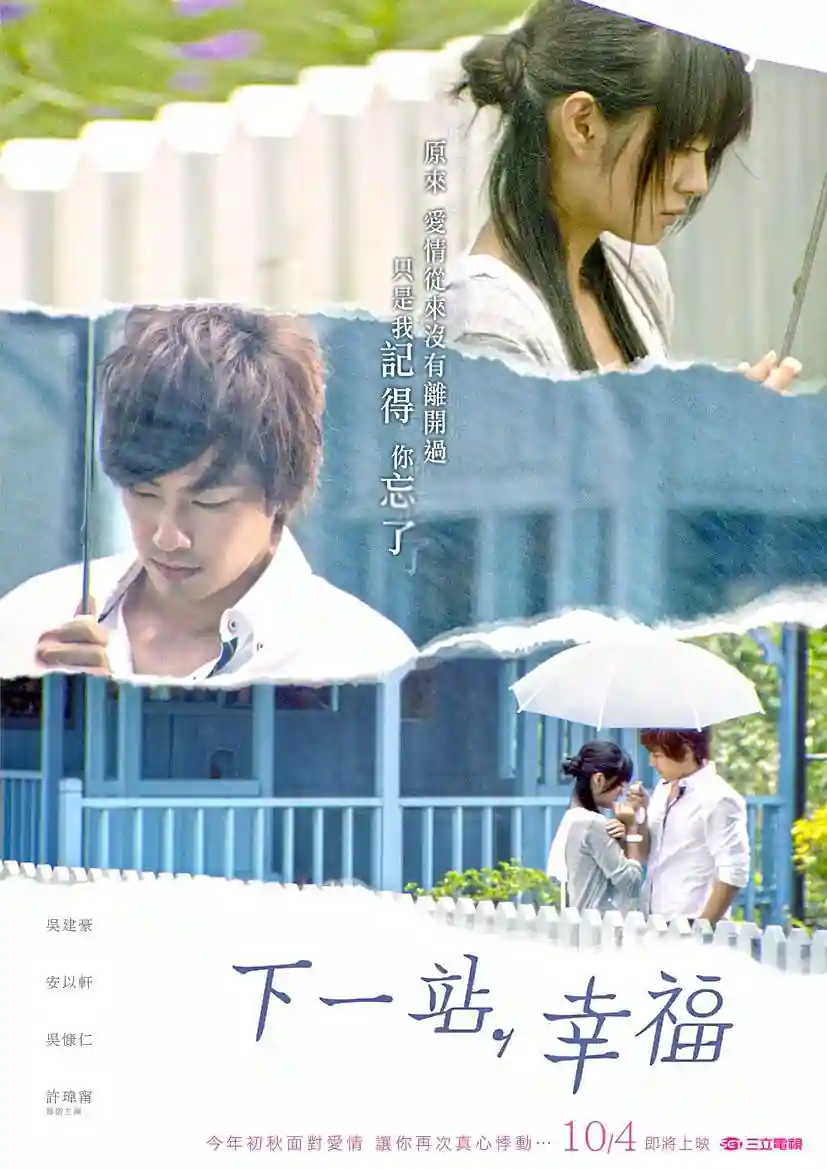 2009 下一站幸福 吴建豪/安以轩/许玮甯 34集全 国语繁字 TS/165G/1080P 百度云