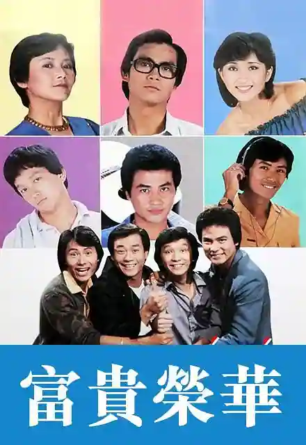 1981 富贵荣华 郑少秋/任达华/廖启智 粤语无字 720P/GOTV-TS/20集全/单集约800M