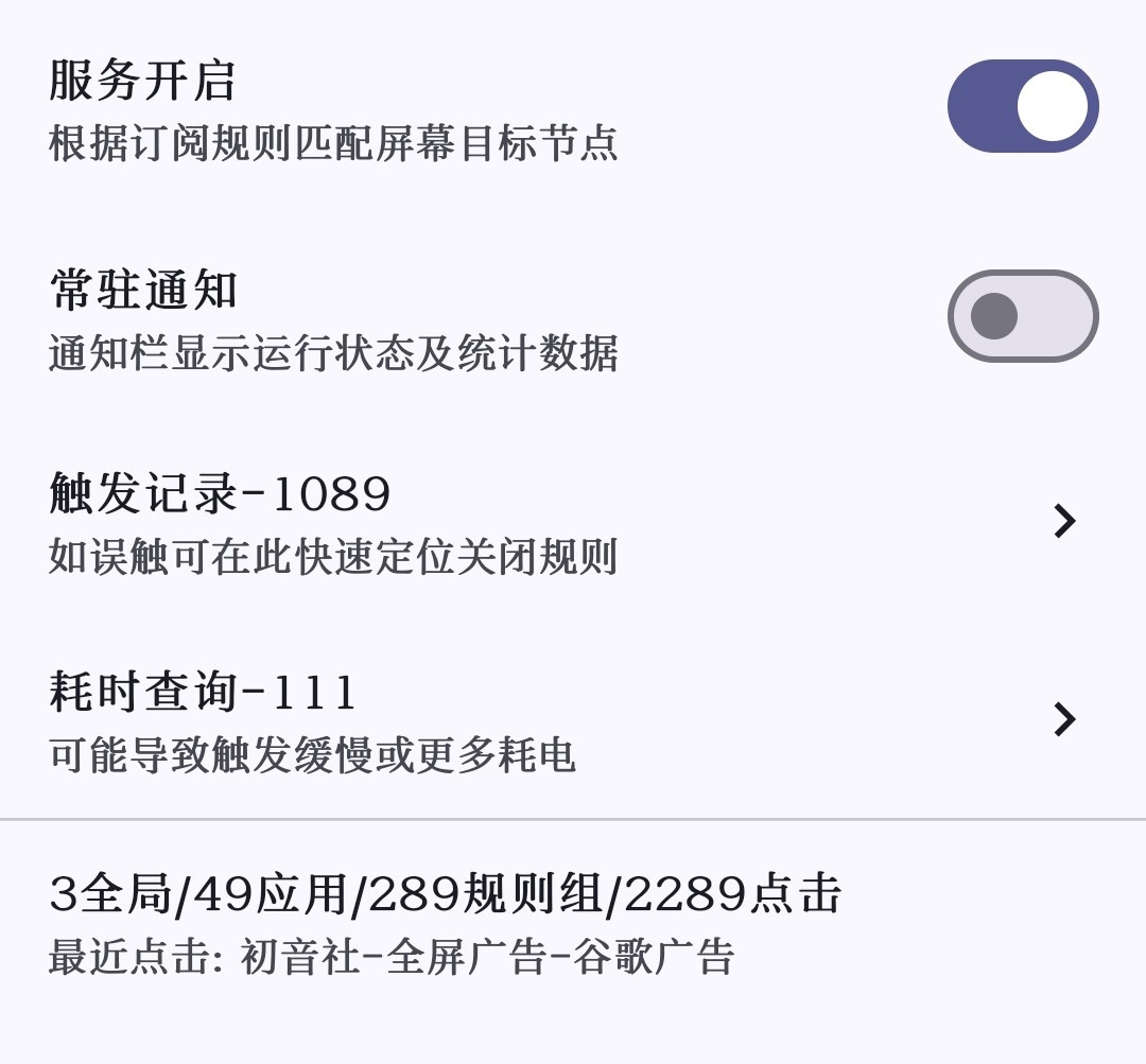 【应用】GKD 基于 无障碍 + 高级选择器 + 订阅规则 的自定义屏幕点击删广告 APP