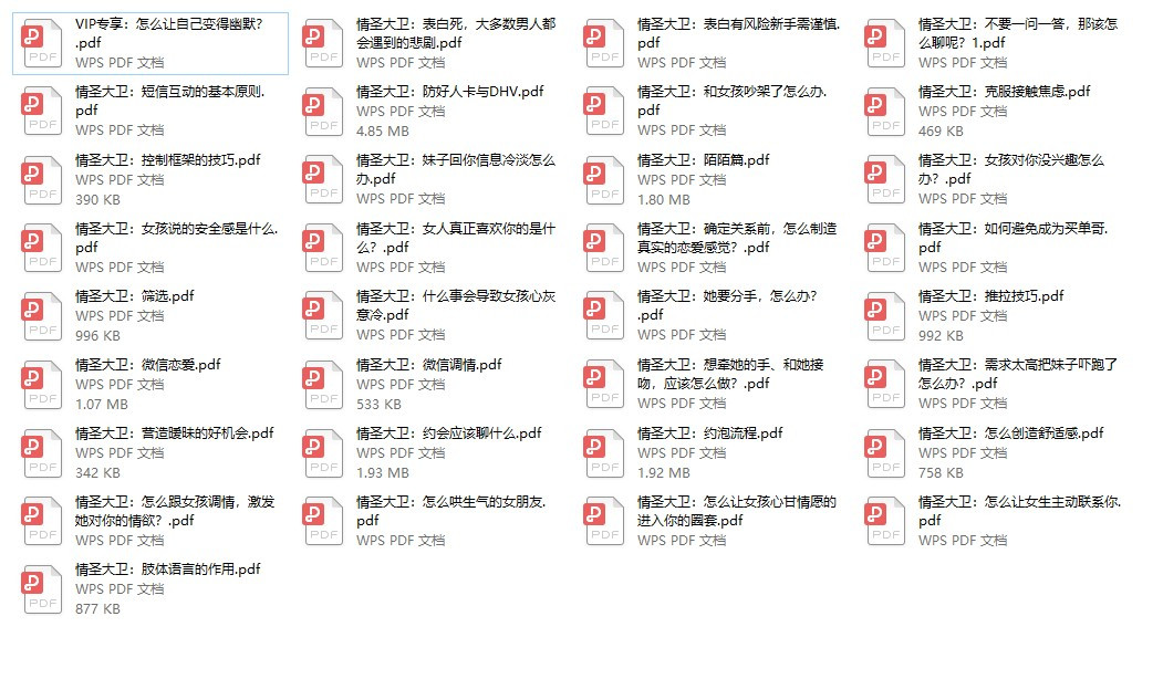 【课程】【情圣大卫33本PDF】 约会追女技巧