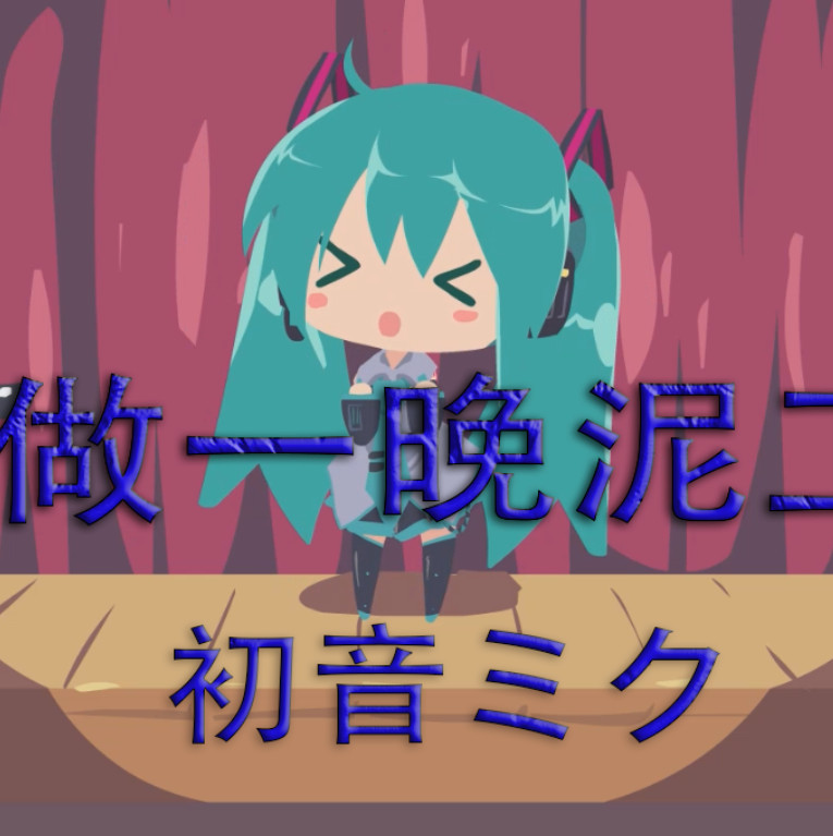 【音乐】一晩泥工を做す【小初音不懂事唱着玩的】