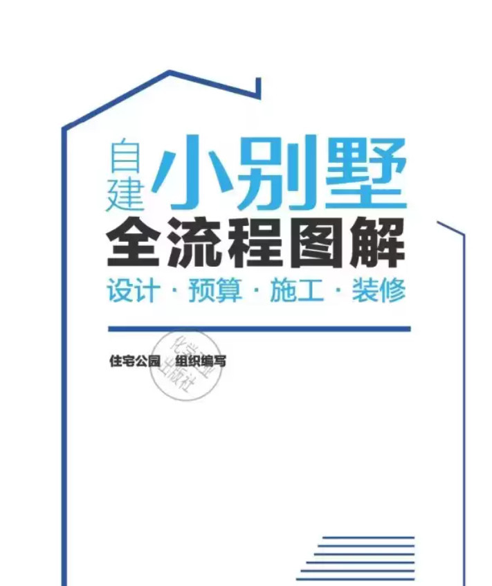 【学习】农村自建小别墅全流程图解:设计·预算·施工·装修 PDF