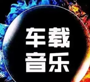 【音乐】夜店劲爆慢摇舞曲车载DJ中英文串烧合集