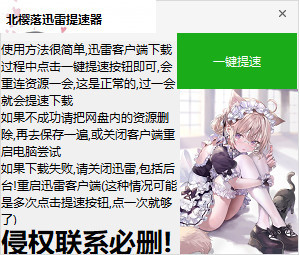 【自制软件】北樱落迅雷提速器【PC】【无广告】