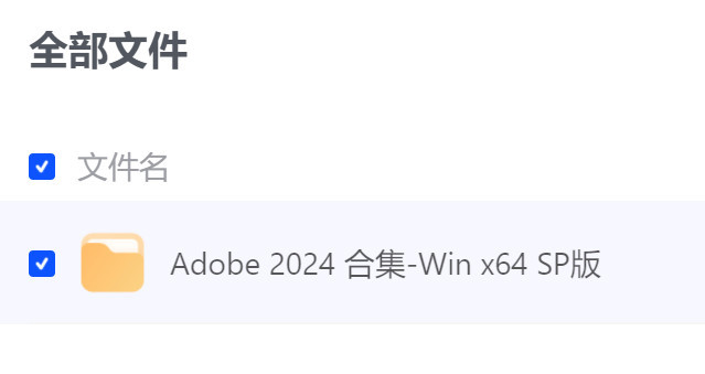 【软件】【Adobe 2024合集Win x64 SP版】【网盘】