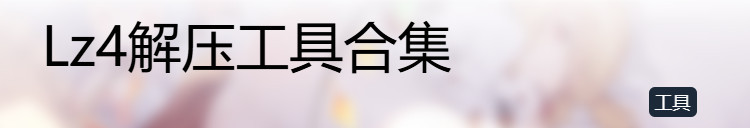 【教程】关于解压码错误解决方法 兄弟们抱歉,不统一回复了,教大家关于我发的部分游戏lz4文件的解压方法