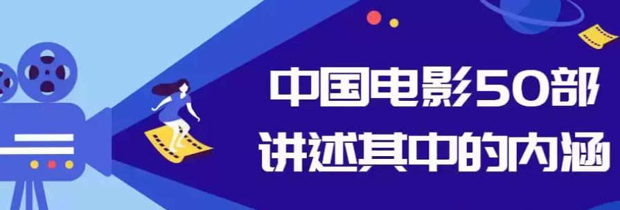 【学习】中国电影50部讲述其中的内涵