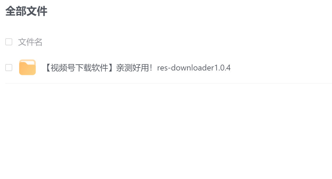 【软件】【视频号下载软件】亲测好用!res-downloader1.0.4【网盘】