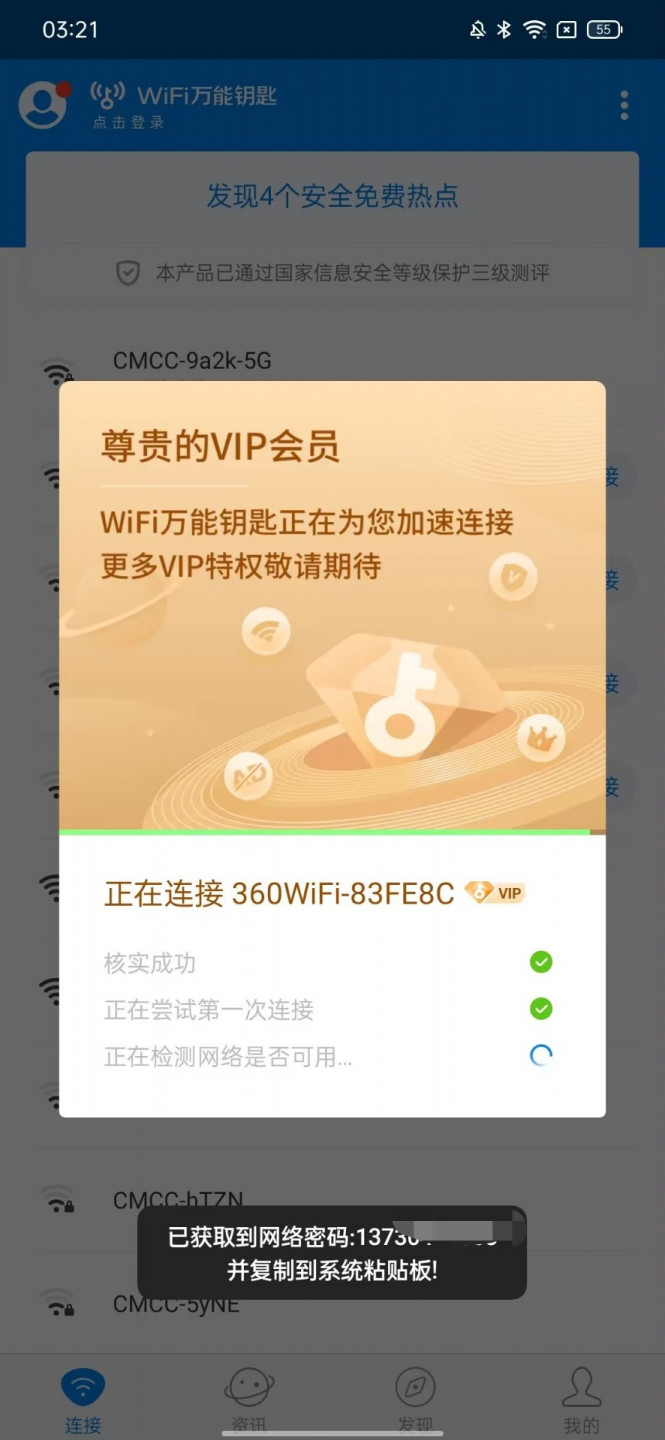 【应用】WIFI万能钥匙破解会员版