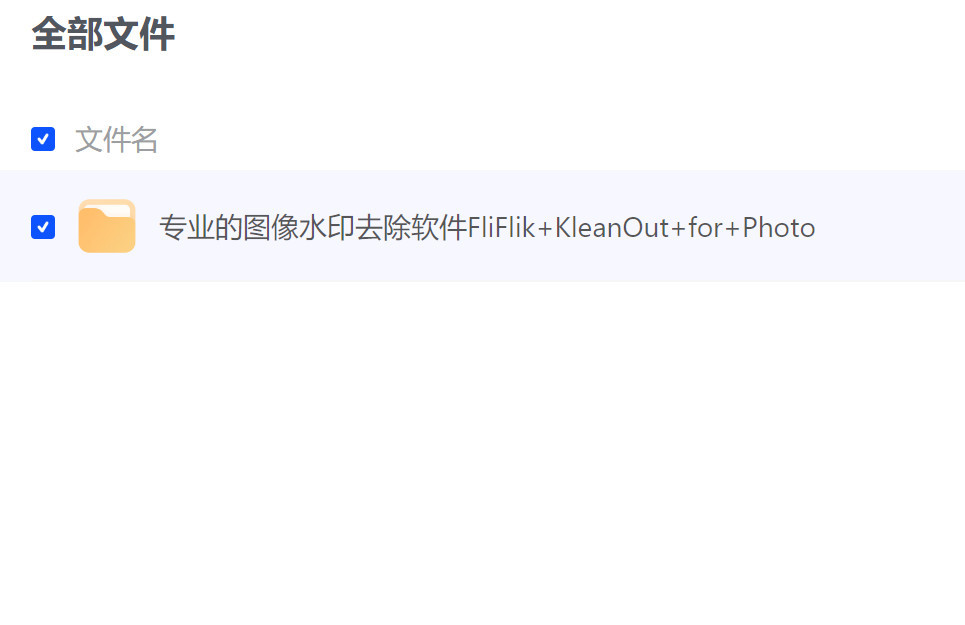 【软件】【专业的图像水印去除软件FliFlik+KleanOut+for+Photo】【网盘】