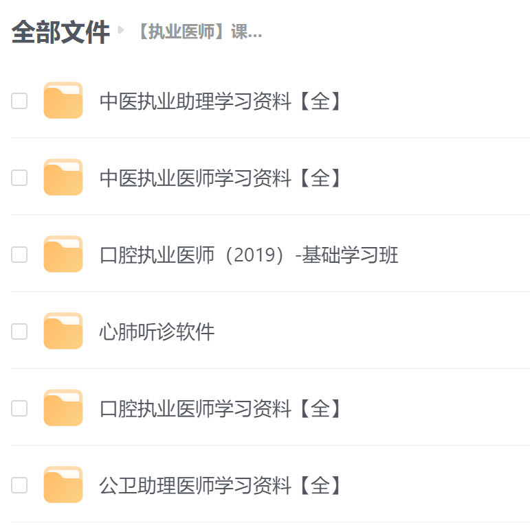 【教程】【执业医师】课程资料【网盘】