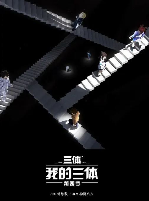 【国漫之光/国漫/动漫】我的三体第四季01-08【持续更新】