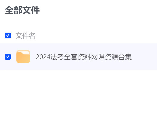 【教程】【2024法考全套资料网课资源合集】【网盘】