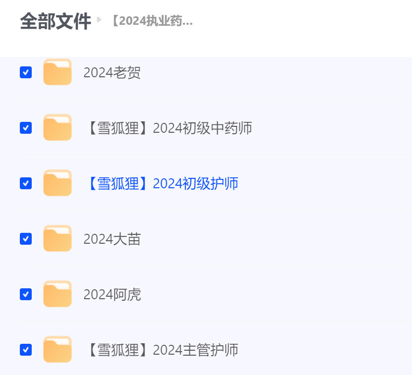 【教程】【2024执业药师考试课程 医学资料合集】【网盘】