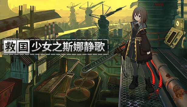 【端游推荐】《救国少女之斯娜静歌》最新 全DLC 豪华中文版