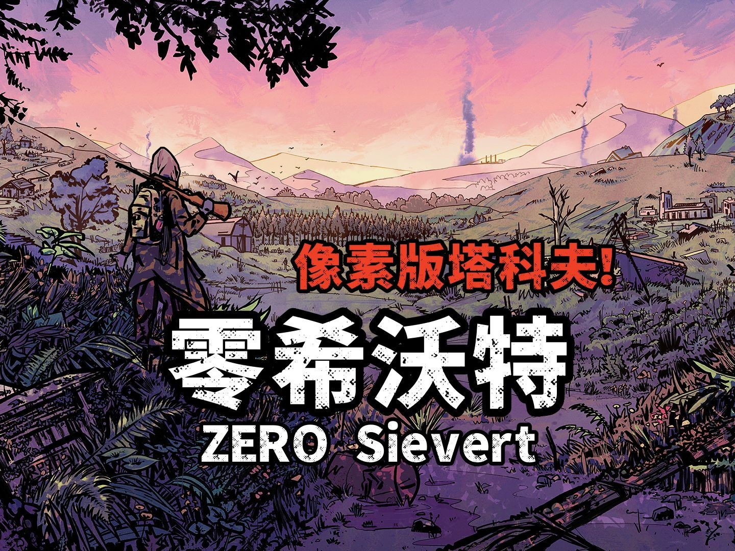 【端游推荐】《零希沃特/ZERO Sievert》中文完整版