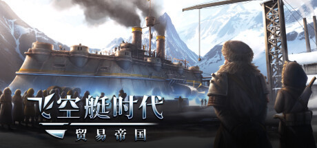 【PC】飞空艇时代:贸易帝国中文学习版v1.6.0.4【夸克-9.15更新版