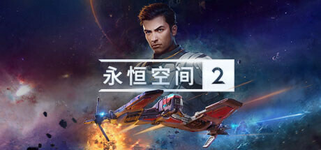 【PC】永恒空间2中文学习版v249016 – 新DLC:泰坦【夸克