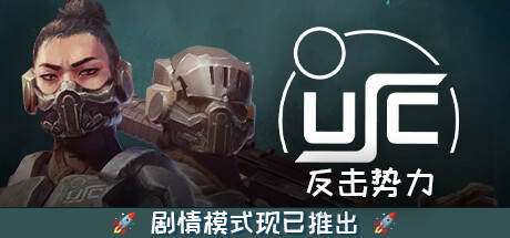 【PC】终极太空突击队:反击势力中文学习版v1.01.0a【夸克-9.18更新版】