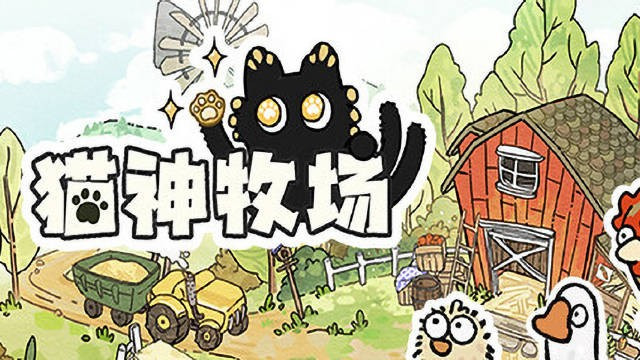 【端游推荐】《猫神牧场》新游 中文完整版 肉鸽牧场卡牌