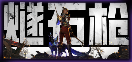 【PC/新游】燧石枪:黎明之围中文学习版v240718【夸克