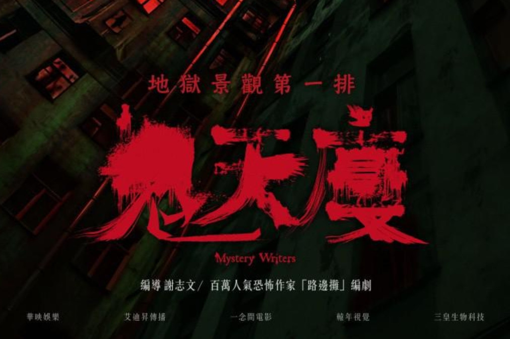 【台湾/恐怖电影】鬼天廈 高清1080p 中文字幕 网盘云盘分享